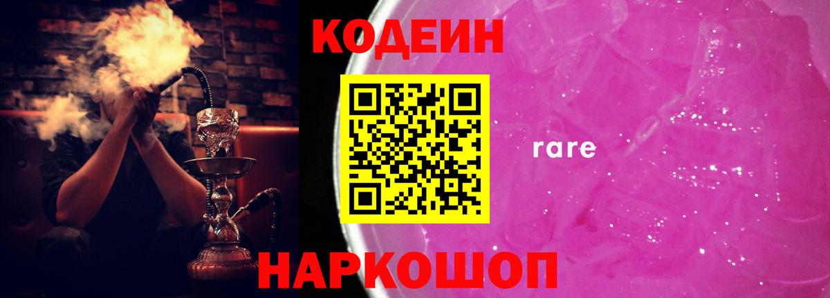 Кодеин Purple Drank  Вход с VPN  Белогорск 
